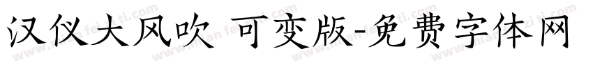 汉仪大风吹 可变版字体转换
